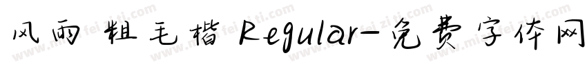 风雨 粗毛楷 Regular字体转换
